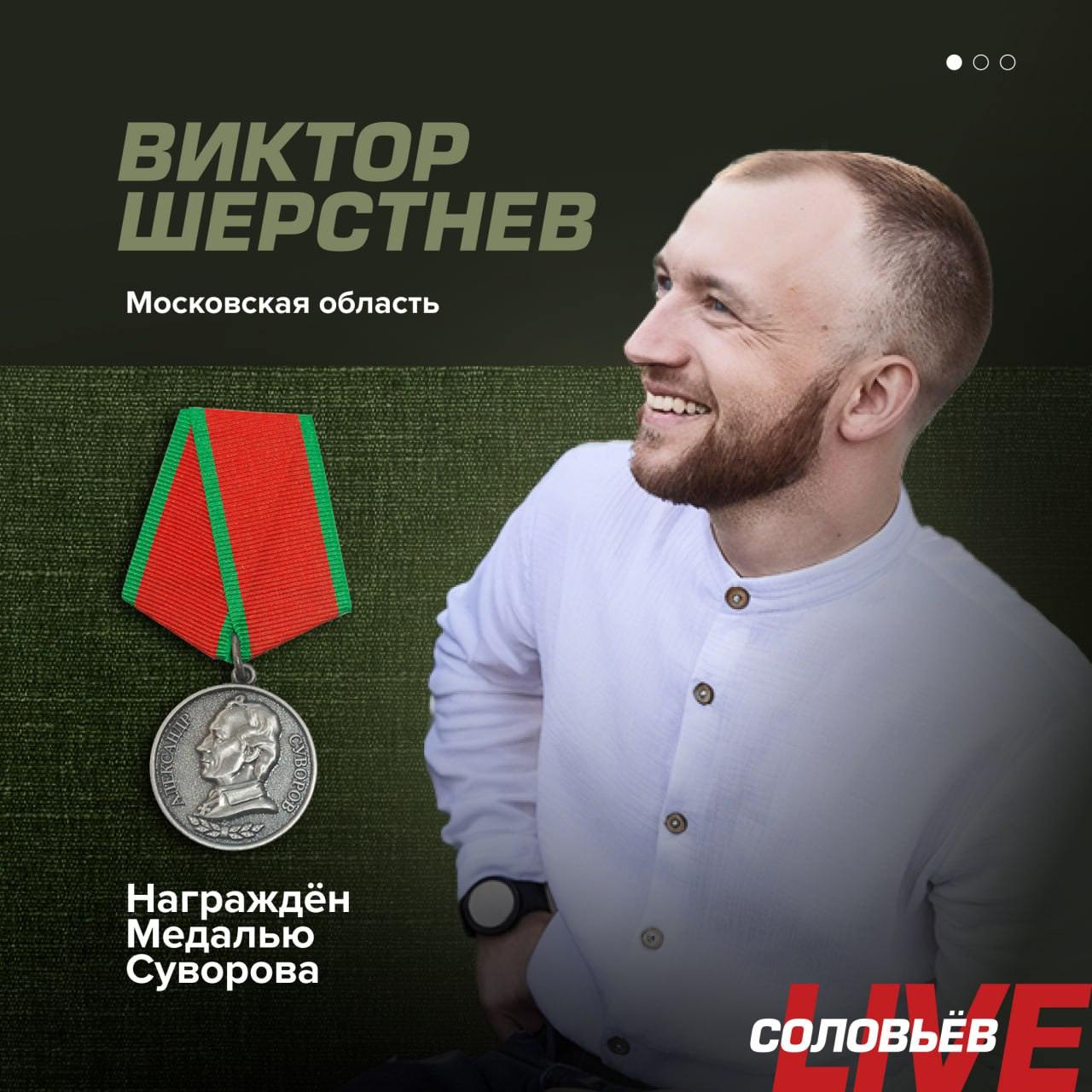 Шерстнев Виктор Владимирович